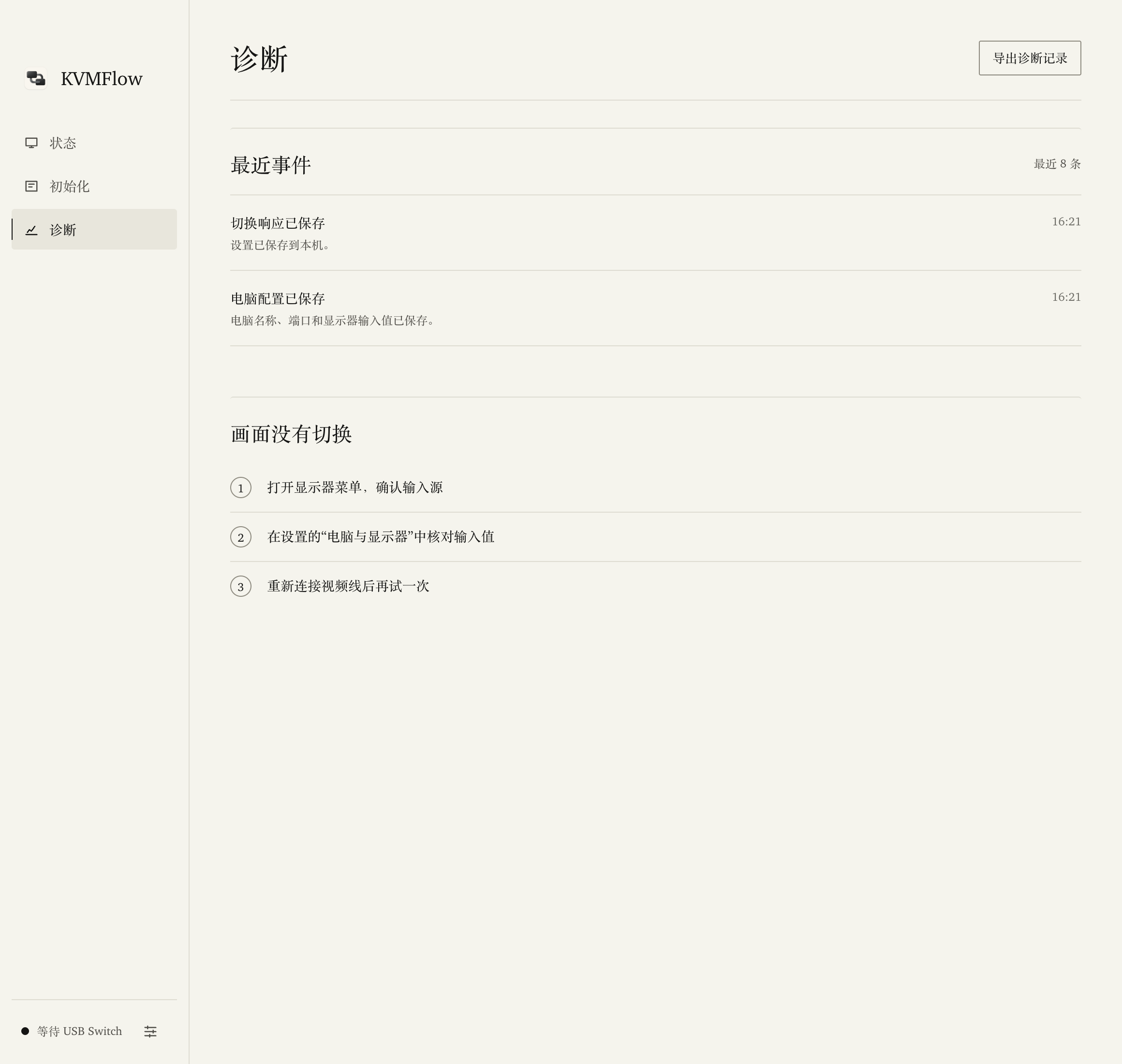 KVMFlow v0.2.7 诊断页面(示例数据)