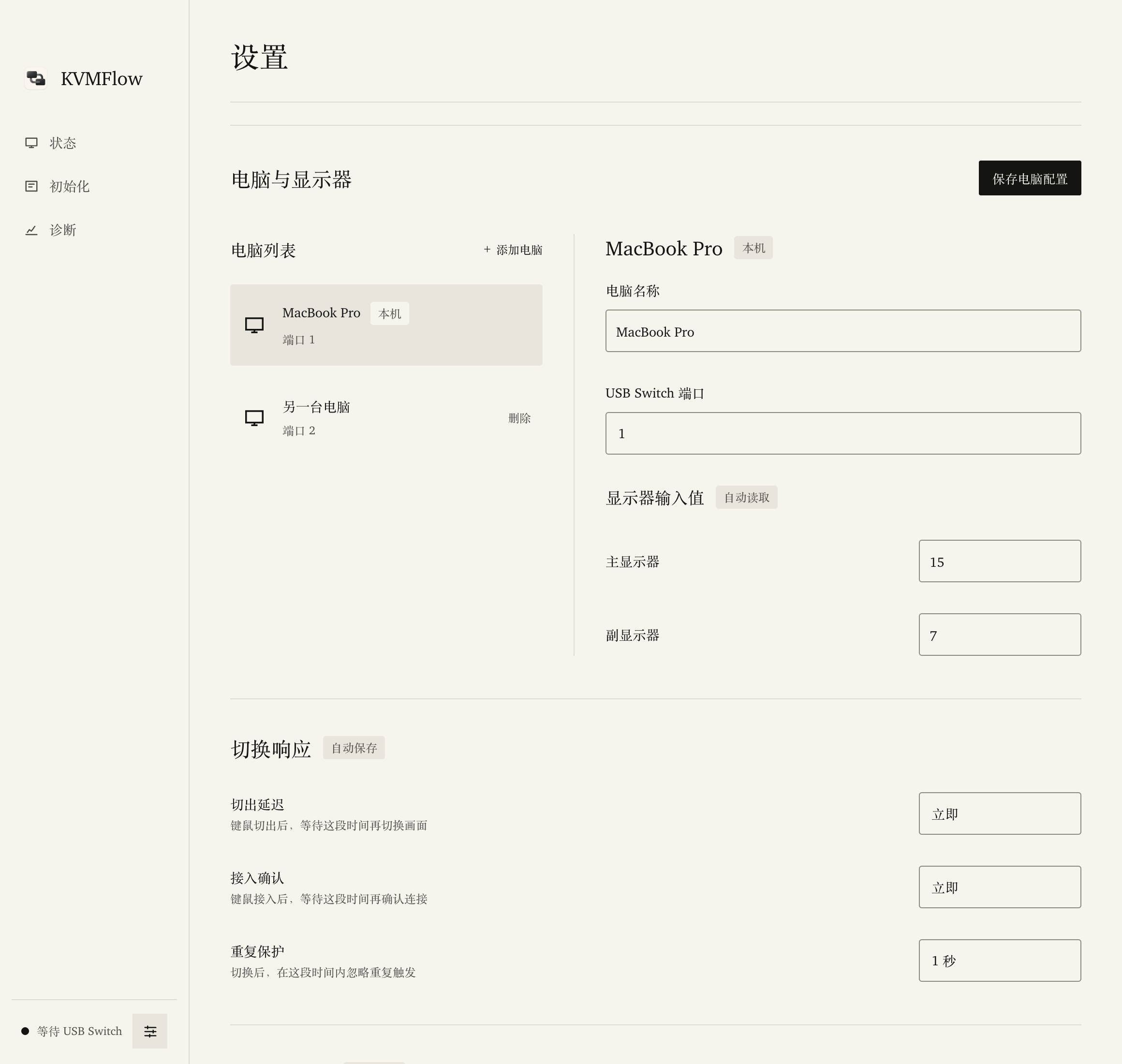 KVMFlow v0.2.7 电脑与显示器设置页面(示例数据)